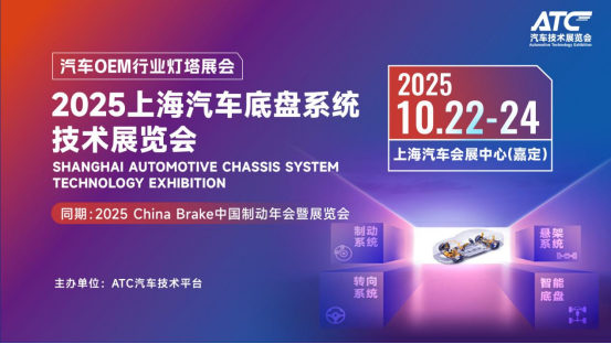 2025ATC上海汽车底盘系统技术展十月启幕,打造产业升级“风向标”与“全景生态”