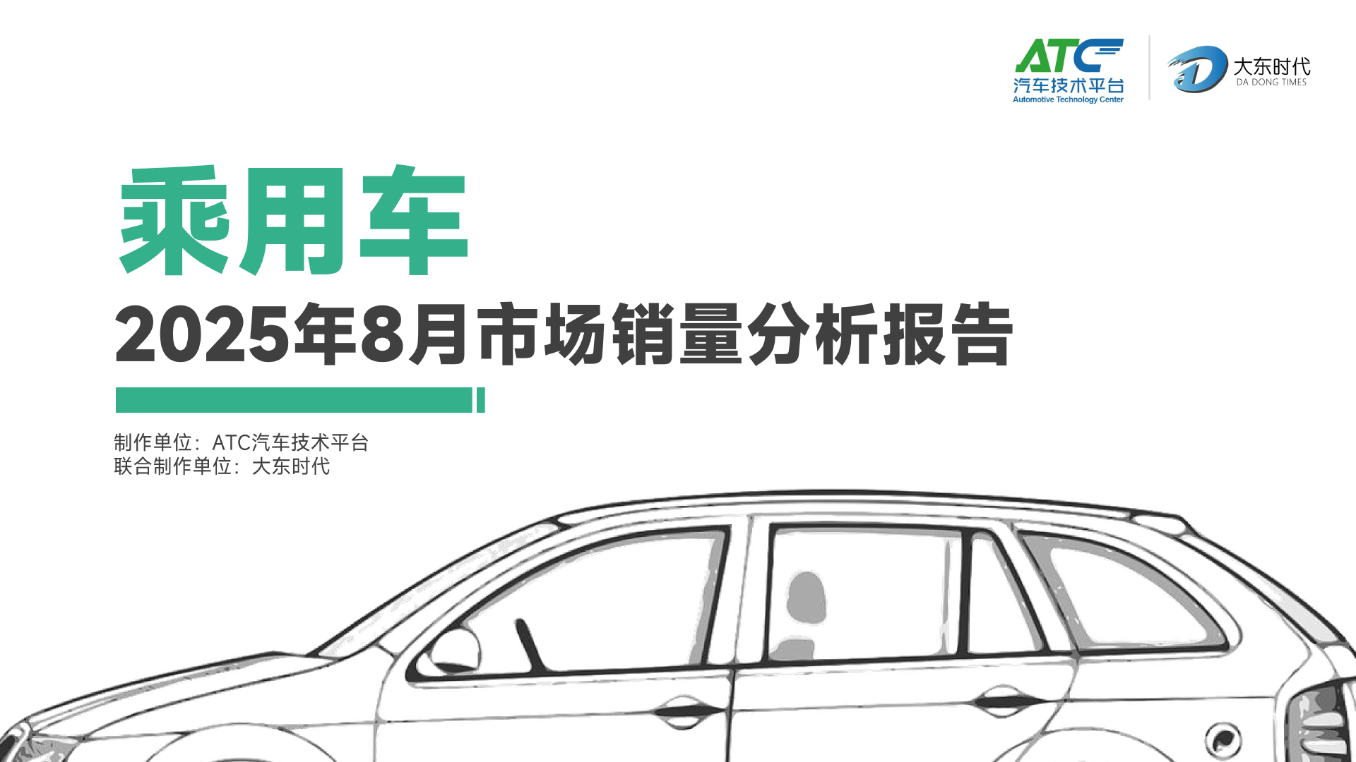 乘用车2025年8月市场销量分析报告