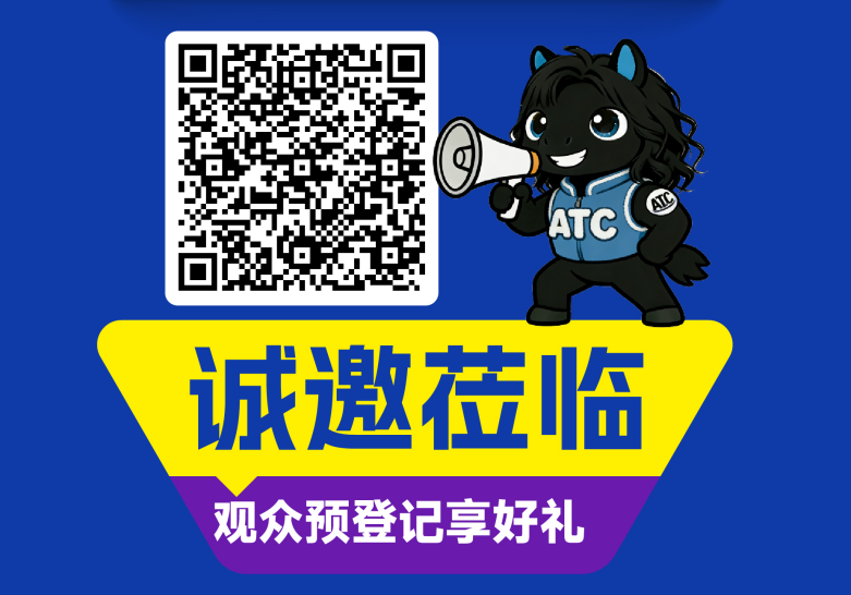 倒计时30天!2026ATC汽车技术及零部件展峰会活动公布!