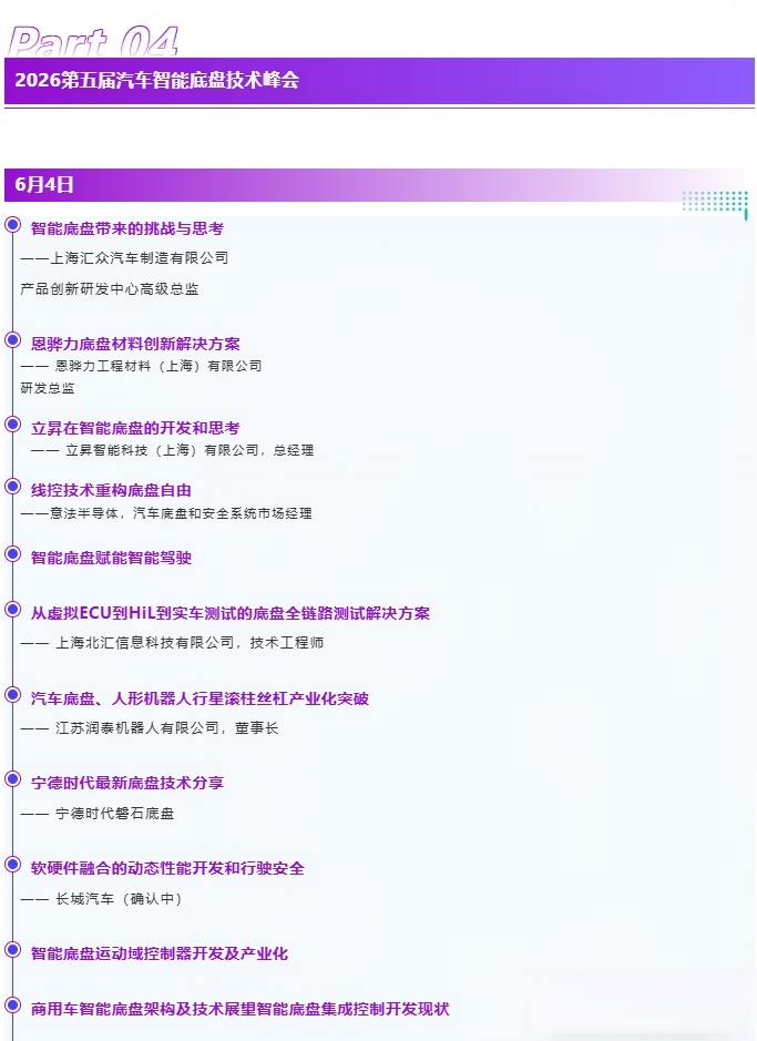 议程重磅公开!EMB、线控转向、主动悬架、角模块、域控——底盘关键技术全面解读