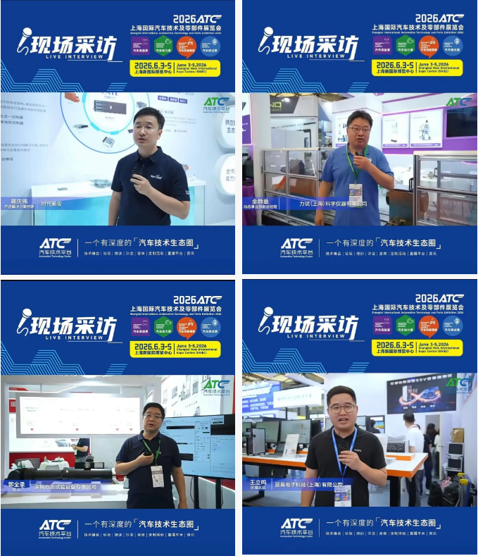 圆满收官!2026ATC汽车技术及零部件展与您共筑价值,未来可期!明年再会!