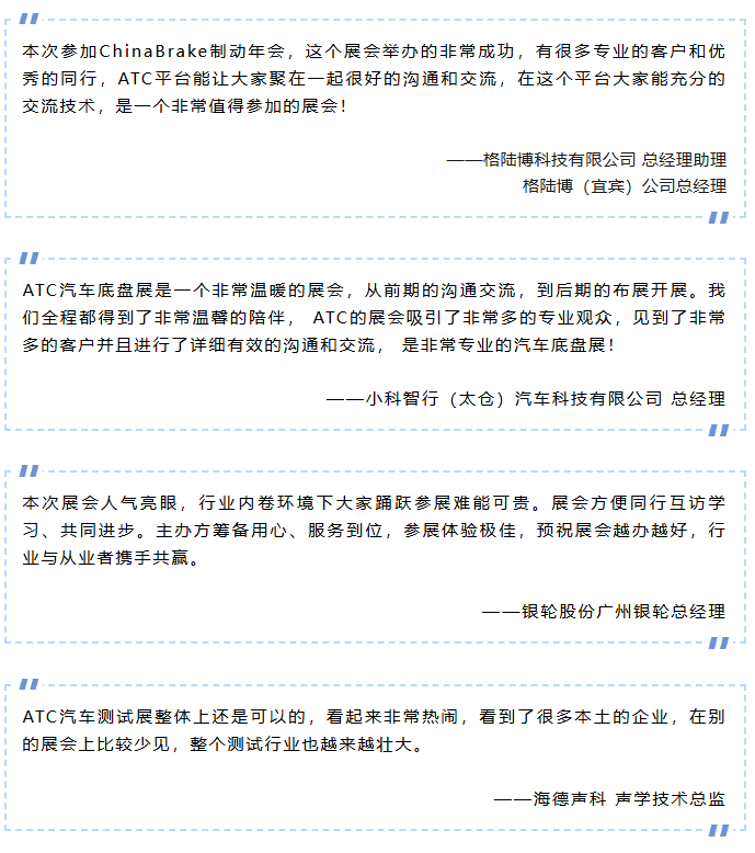 圆满收官!2026ATC汽车技术及零部件展与您共筑价值,未来可期!明年再会!