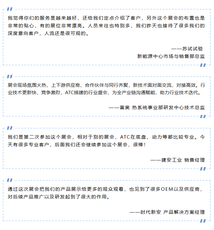 圆满收官!2026ATC汽车技术及零部件展与您共筑价值,未来可期!明年再会!