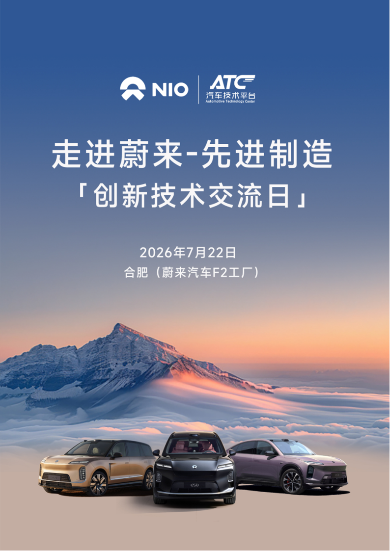走进蔚来・先进制造创新技术交流日|深度探访合肥 F2 工厂,与蔚来面对面技术对接