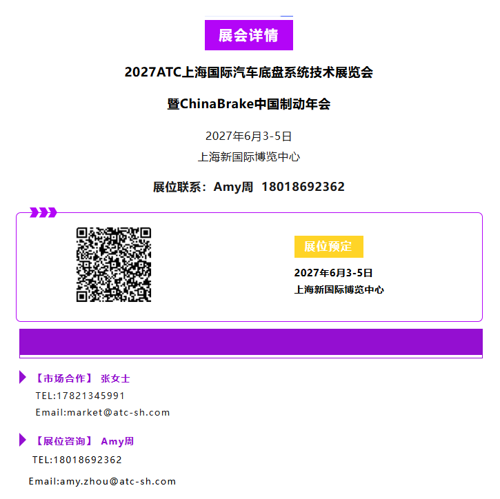聚焦制动・转向・悬架・智能底盘丨2027ATC汽车底盘展,全景呈现底盘技术下一程