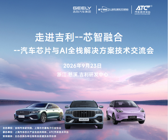 走进吉利,触摸“芯”脉搏——一场主机厂与芯片企业的双向奔赴