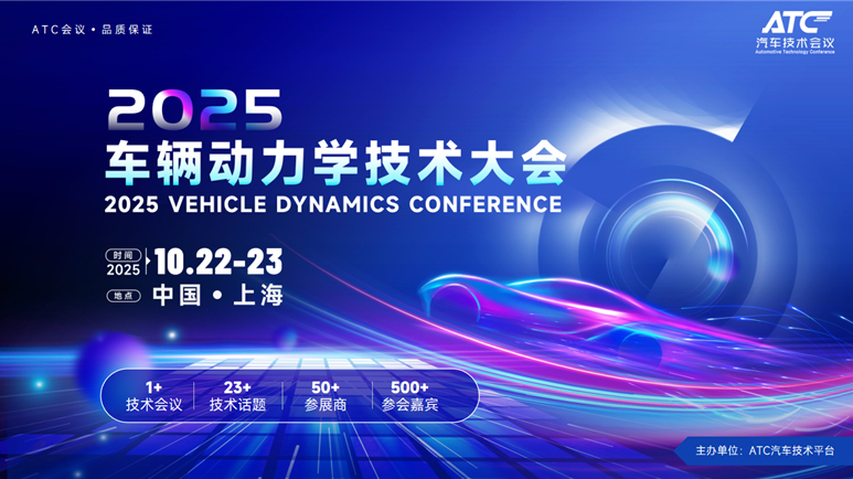 创新引领,智驱未来 | 2025车辆动力学技术大会圆满落幕!