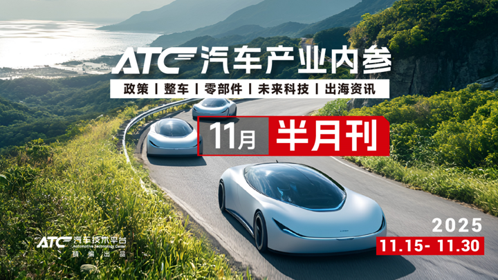 免费领取|ATC汽车产业内参（11月半月刊）