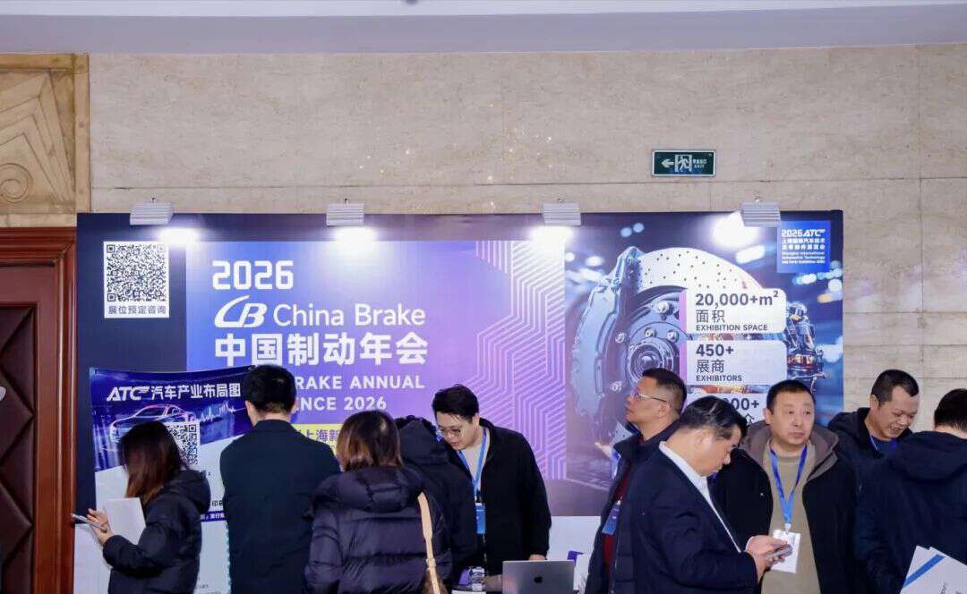 2026 China Brake中国制动年会团队受邀参加EMB产业化落地专题研讨会，共话制动技术新征程