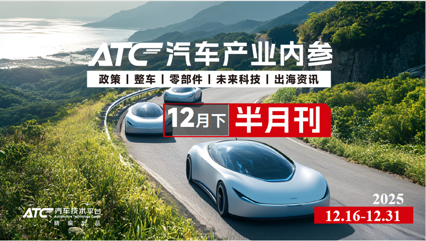 免费领取|ATC汽车产业内参（12月下半月刊）
