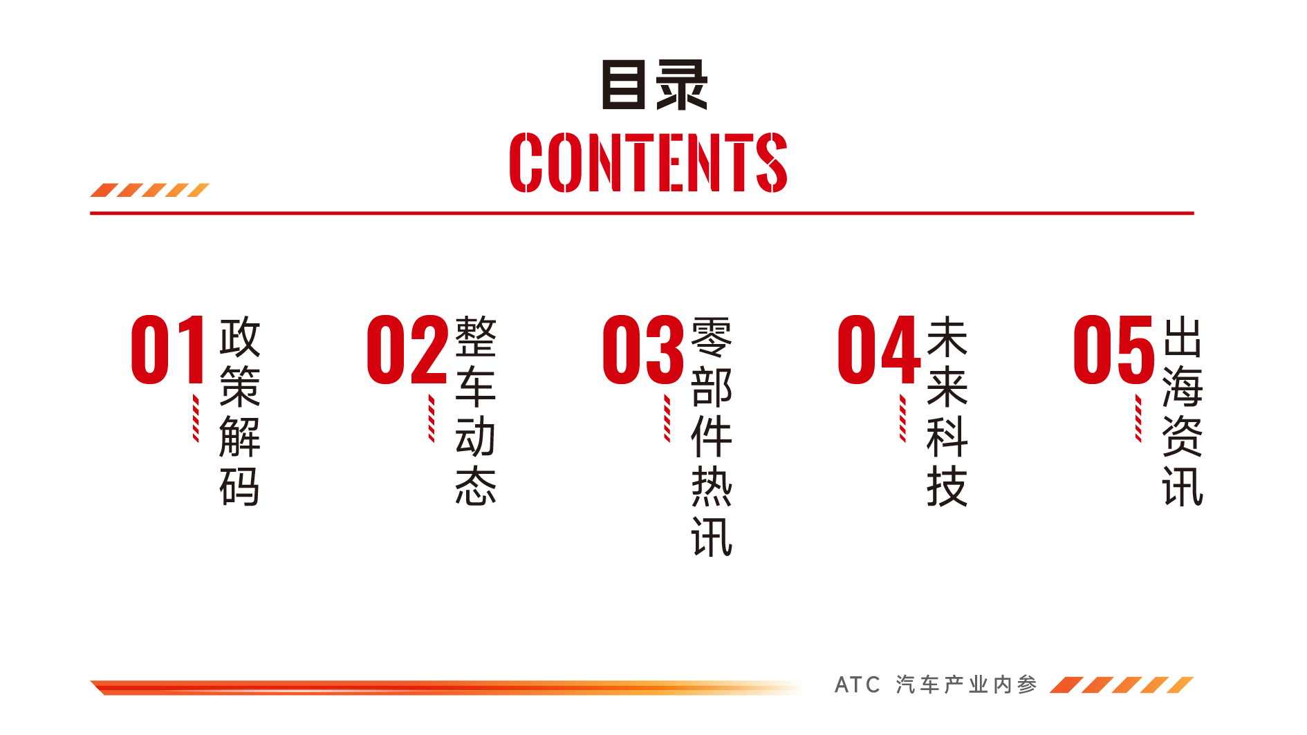 免费领取|ATC汽车产业内参（12月下半月刊）