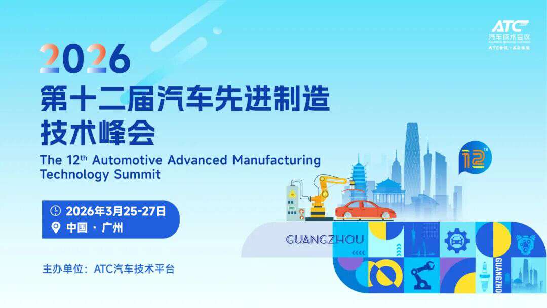 峰会演讲嘉宾更新！长安、江淮、东风、中科院齐聚广州，共探汽车先进制造