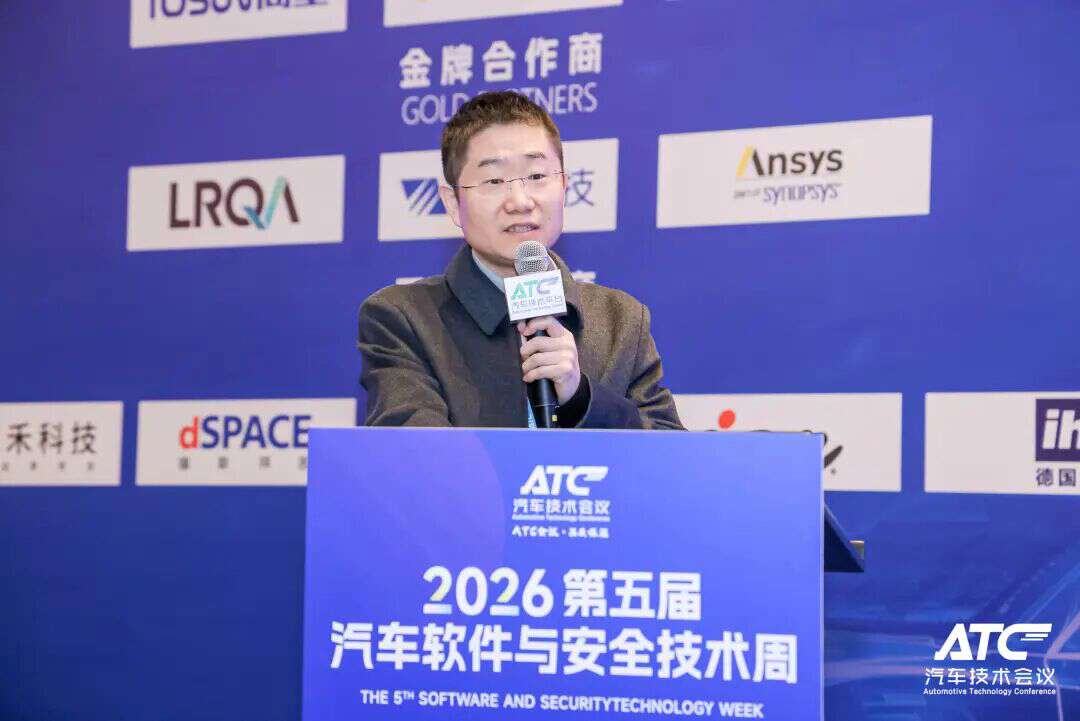 安全为本! 2026第五届ATC汽车软件与安全技术周今日圆满收官！