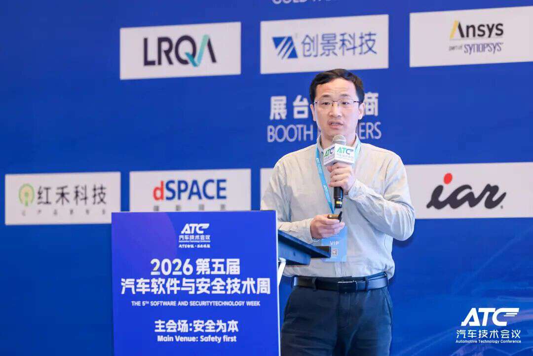 安全为本! 2026第五届ATC汽车软件与安全技术周今日圆满收官！