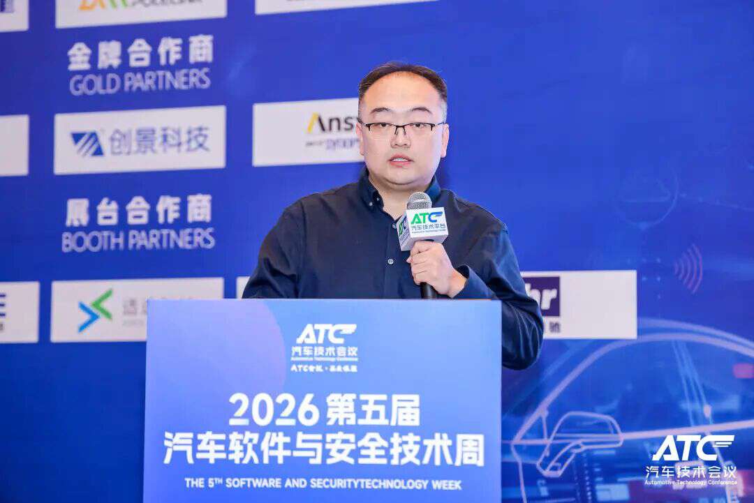 安全为本! 2026第五届ATC汽车软件与安全技术周今日圆满收官！