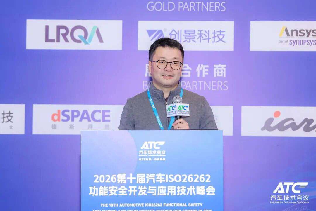 安全为本! 2026第五届ATC汽车软件与安全技术周今日圆满收官！