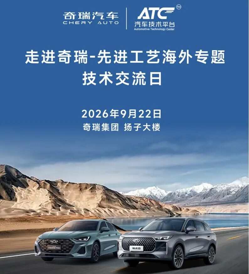 机会来袭！直面奇瑞制造团队，解锁海外建厂配套项目机遇